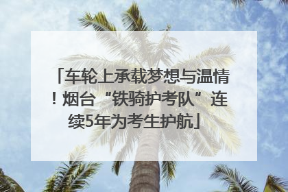 车轮上承载梦想与温情！烟台“铁骑护考队”连续5年为考生护航